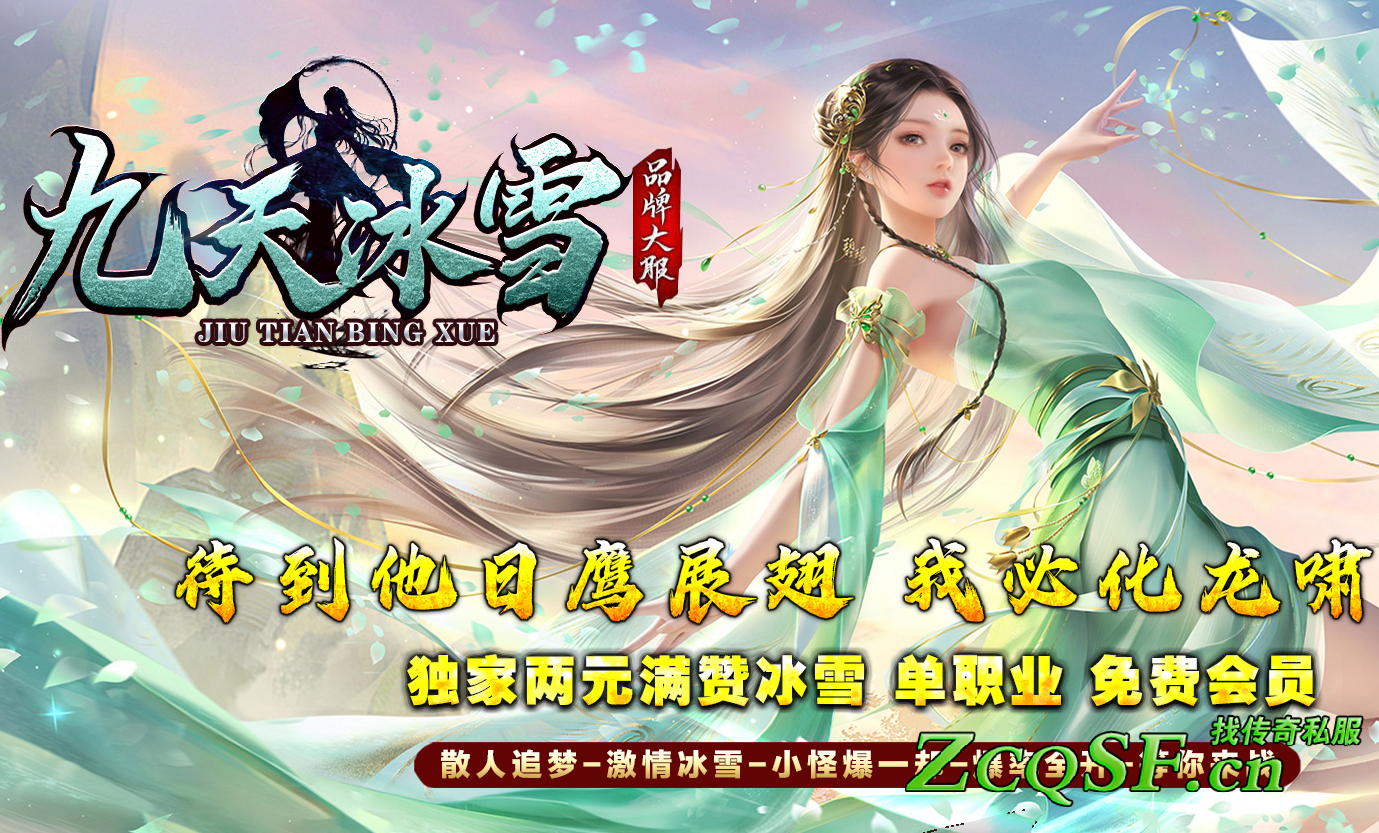 【九天冰雪】復古全新獨家高爆版本◆激情單職業◆十元全滿◆散人天堂◆裝備全靠打